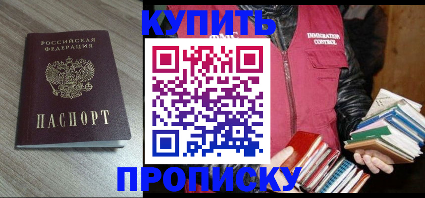 прописка 2025 в Можайске